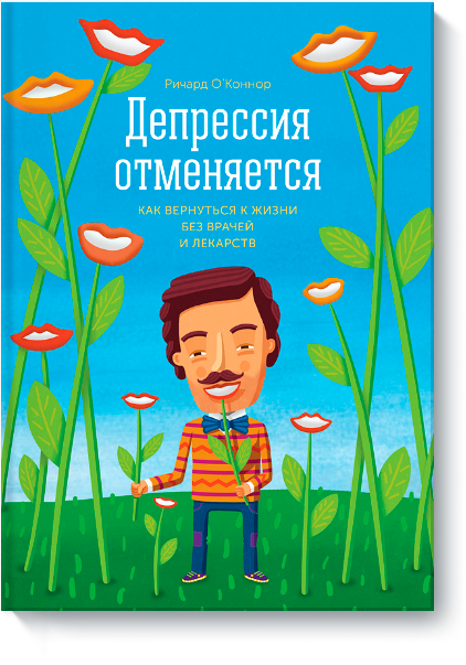 Депрессия отменяется - О’Коннор (2015)_0.png